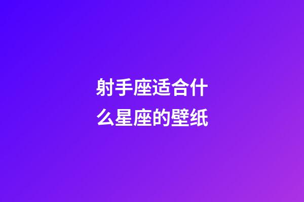 射手座适合什么星座的壁纸