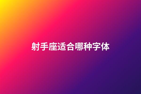 射手座适合哪种字体