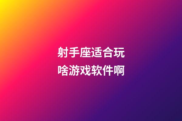 射手座适合玩啥游戏软件啊-第1张-星座运势-玄机派