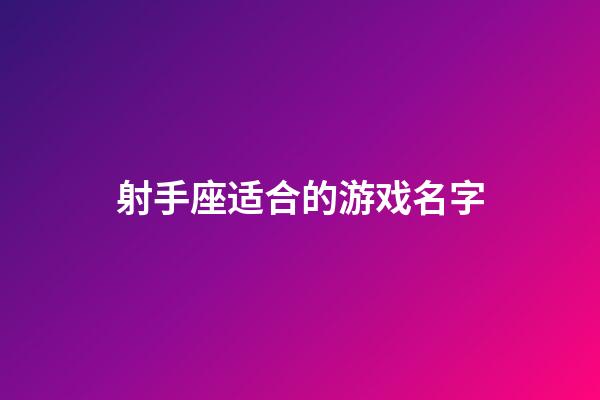 射手座适合的游戏名字