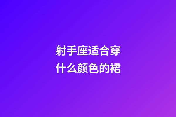 射手座适合穿什么颜色的裙-第1张-星座运势-玄机派