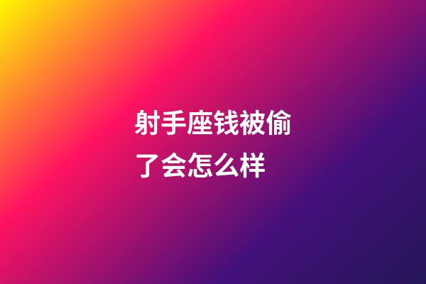 射手座钱被偷了会怎么样-第1张-星座运势-玄机派