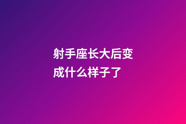 射手座长大后变成什么样子了