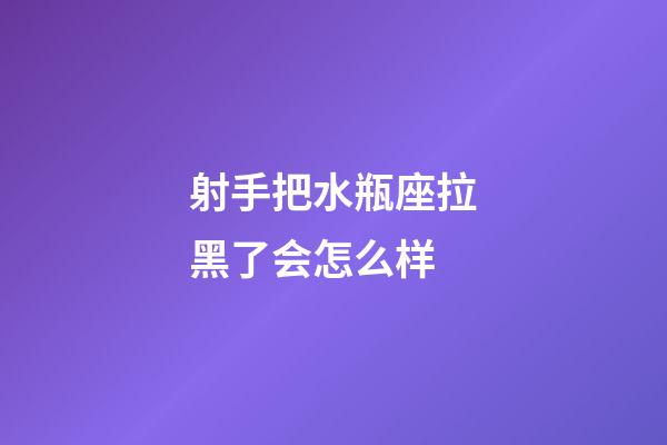 射手把水瓶座拉黑了会怎么样-第1张-星座运势-玄机派