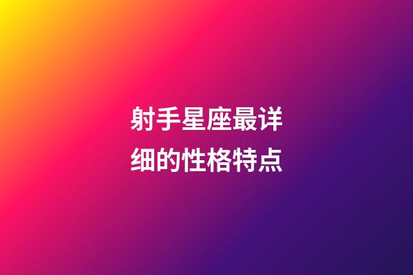 射手星座最详细的性格特点-第1张-星座运势-玄机派