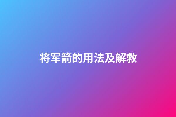 将军箭的用法及解救