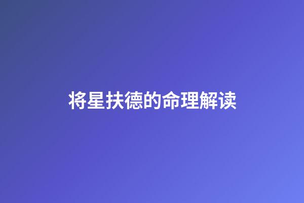 将星扶德的命理解读