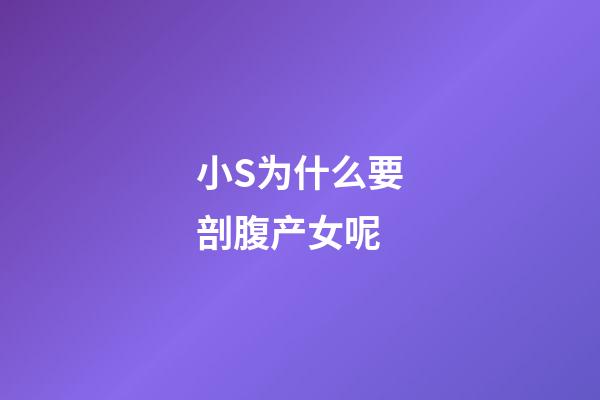 小S为什么要剖腹产女呢