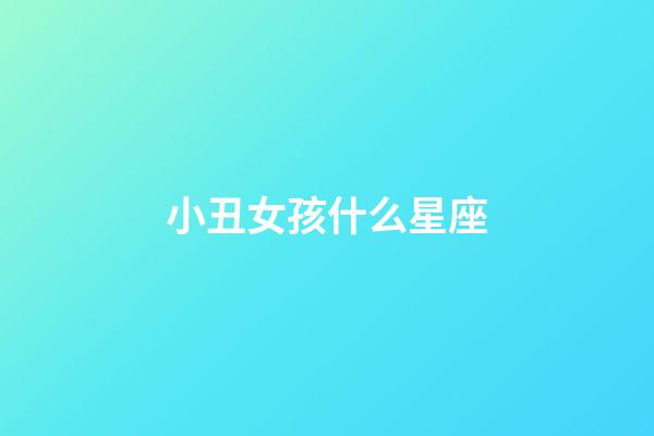 小丑女孩什么星座