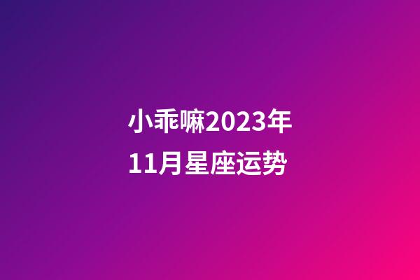 小乖嘛2023年11月星座运势-第1张-星座运势-玄机派