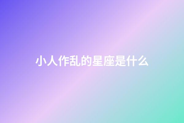 小人作乱的星座是什么-第1张-星座运势-玄机派