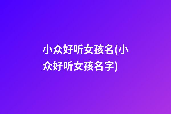 小众好听女孩名(小众好听女孩名字)