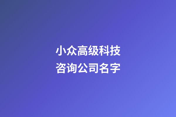 小众高级科技咨询公司名字-第1张-公司起名-玄机派