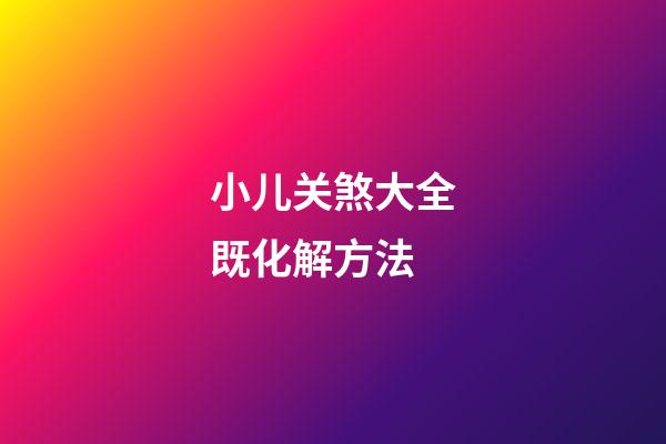 小儿关煞大全既化解方法