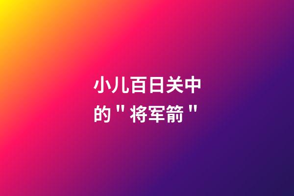 小儿百日关中的＂将军箭＂