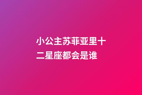 小公主苏菲亚里十二星座都会是谁