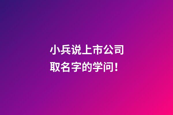 小兵说上市公司取名字的学问！-第1张-公司起名-玄机派