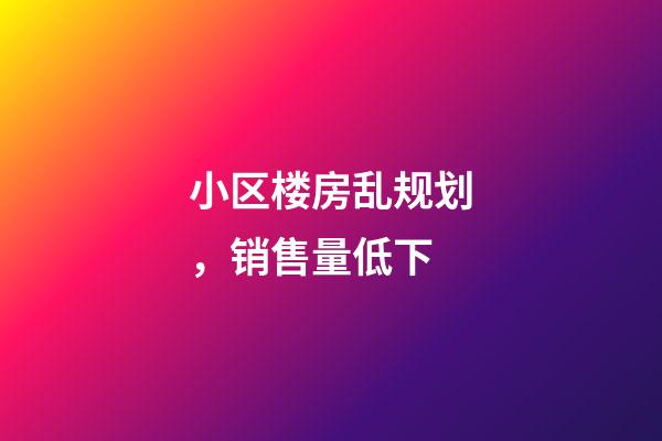 小区楼房乱规划，销售量低下