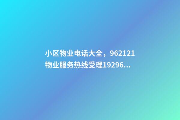 小区物业电话大全，962121物业服务热线受理19296件-第1张-观点-玄机派