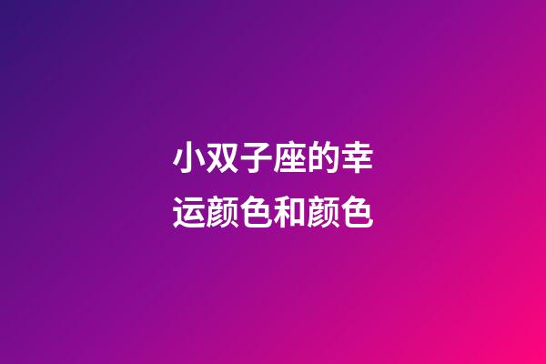 小双子座的幸运颜色和颜色-第1张-星座运势-玄机派