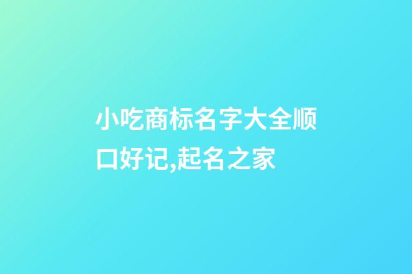 小吃商标名字大全顺口好记,起名之家-第1张-商标起名-玄机派