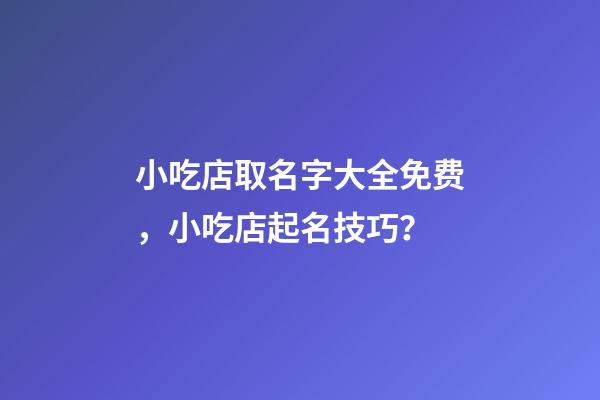 小吃店取名字大全免费，小吃店起名技巧？-第1张-店铺起名-玄机派