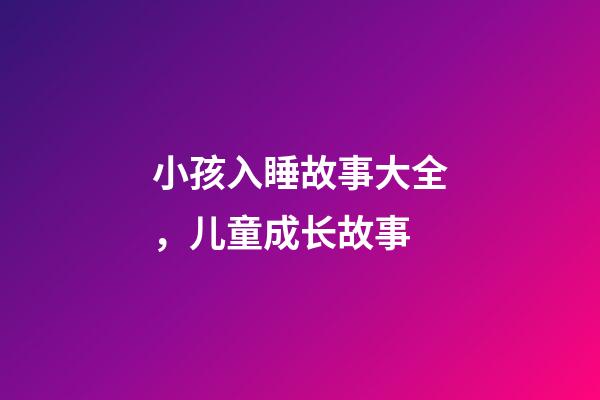 小孩入睡故事大全，儿童成长故事-第1张-观点-玄机派