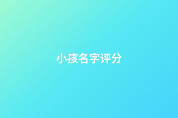 小孩名字评分(宝宝取名评分)-第1张-宝宝起名-玄机派