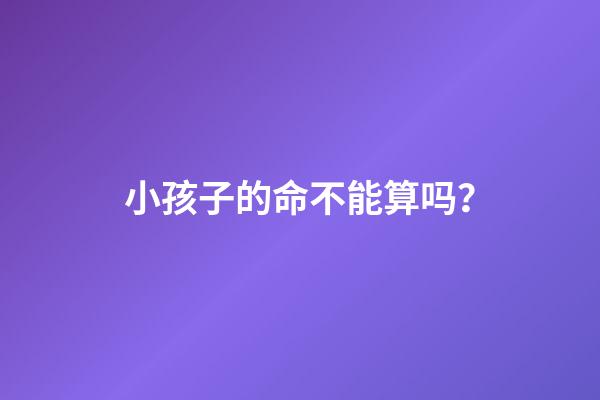 小孩子的命不能算吗？