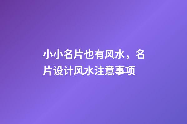 小小名片也有风水，名片设计风水注意事项