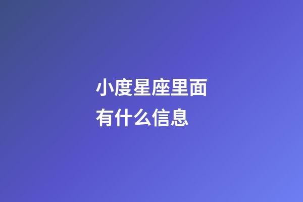 小度星座里面有什么信息-第1张-星座运势-玄机派