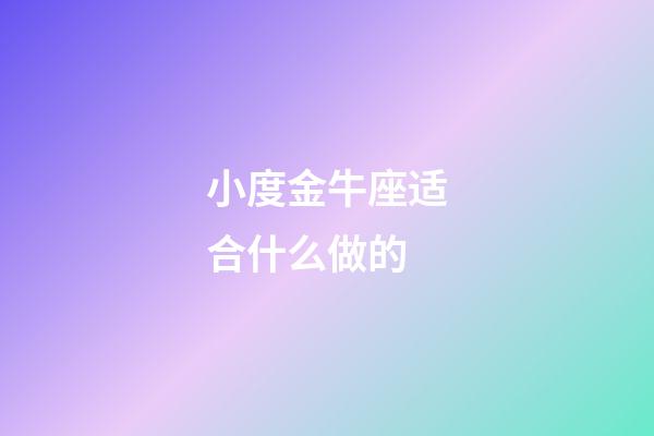 小度金牛座适合什么做的-第1张-星座运势-玄机派