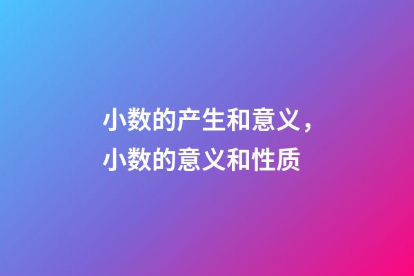 小数的产生和意义，小数的意义和性质(十四)-第1张-观点-玄机派