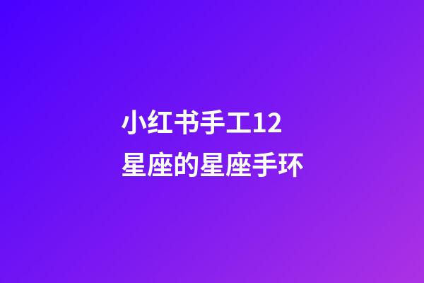 小红书手工12星座的星座手环