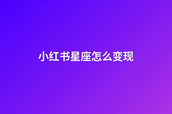 小红书星座怎么变现-第1张-星座运势-玄机派