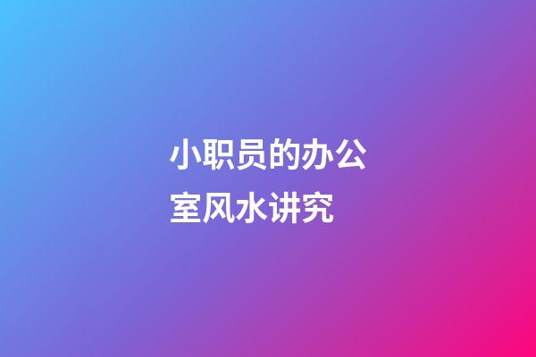 小职员的办公室风水讲究