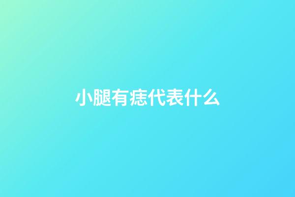 小腿有痣代表什么