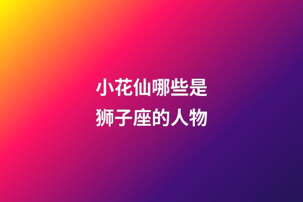 小花仙哪些是狮子座的人物