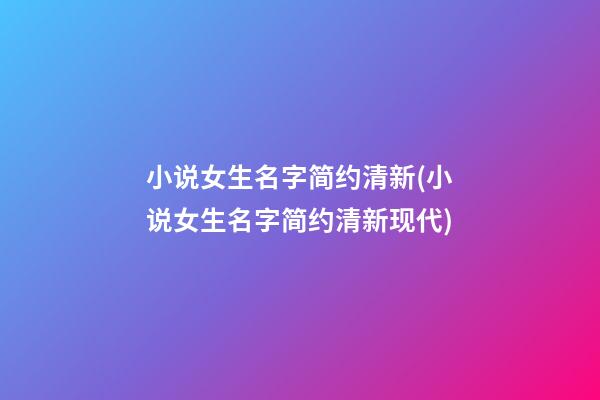 小说女生名字简约清新(小说女生名字简约清新现代)