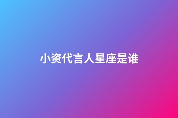 小资代言人星座是谁