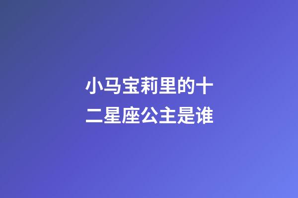 小马宝莉里的十二星座公主是谁