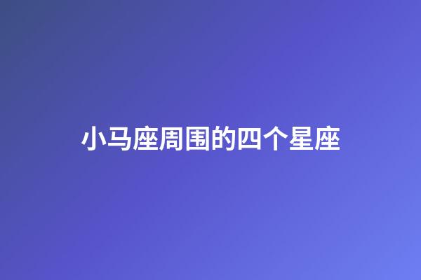 小马座周围的四个星座