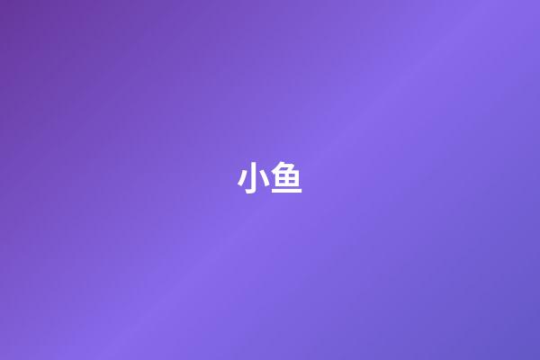 小鱼