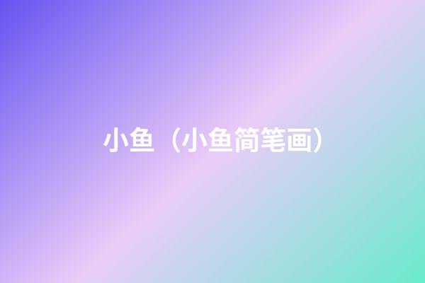 小鱼（小鱼简笔画）