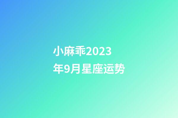 小麻乖2023年9月星座运势-第1张-星座运势-玄机派