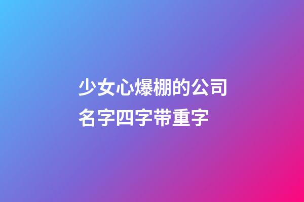 少女心爆棚的公司名字四字带重字-第1张-公司起名-玄机派