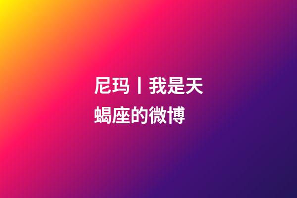 尼玛丨我是天蝎座的微博-第1张-星座运势-玄机派