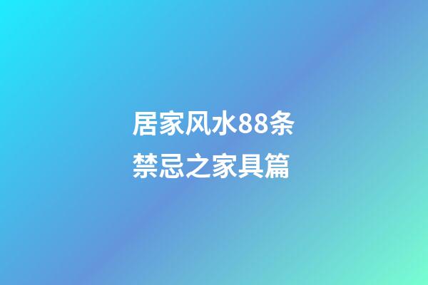 居家风水88条禁忌之家具篇