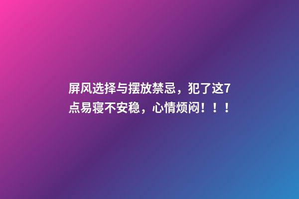 屏风选择与摆放禁忌，犯了这7点易寝不安稳，心情烦闷！！！