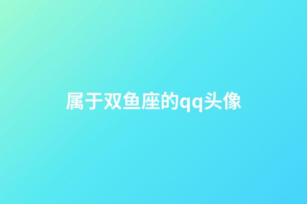 属于双鱼座的qq头像-第1张-星座运势-玄机派